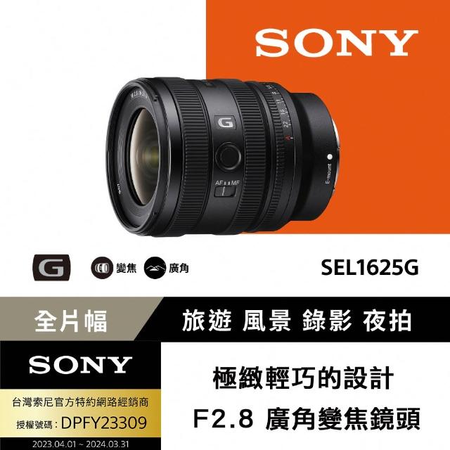 【SONY 索尼】FE 16-25mm F2.8 G 大光圈廣角變焦鏡 SEL1625G(公司貨 保固 24個月)