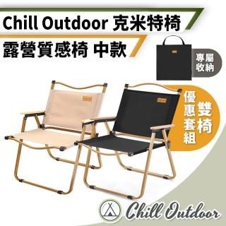 【Chill Outdoor】克米特 戶外輕量折疊椅 中款 2入 贈收納袋(折疊椅 登山椅 露營椅 大川椅 釣魚椅)