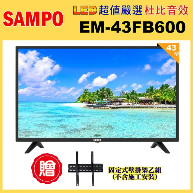 【SAMPO 聲寶】43型FHD杜比音效液晶顯示器+壁掛架(EM-43FB600含視訊盒)