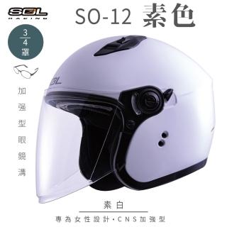 【SOL】SO-12 素色 素白 3/4罩(開放式安全帽│機車│內襯│半罩│加長型鏡片│內藏墨鏡│GOGORO)