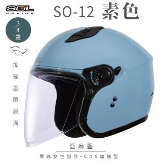 【SOL】SO-12 素色 亞麻藍 3/4罩(開放式安全帽│機車│內襯│半罩│加長型鏡片│內藏墨鏡│GOGORO)