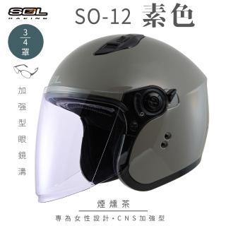 【SOL】SO-12 素色 煙燻茶 3/4罩(開放式安全帽│機車│內襯│半罩│加長型鏡片│內藏墨鏡│GOGORO)