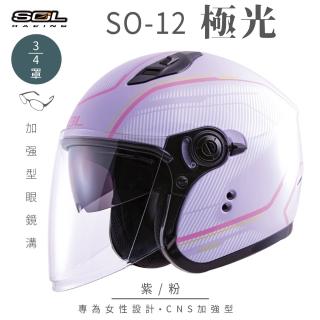 【SOL】SO-12 極光 紫/粉 3/4罩(開放式安全帽│機車│內襯│半罩│加長型鏡片│內藏墨鏡│GOGORO)