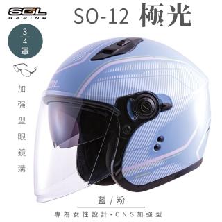 【SOL】SO-12 極光 藍/粉 3/4罩(開放式安全帽│機車│內襯│半罩│加長型鏡片│內藏墨鏡│GOGORO)