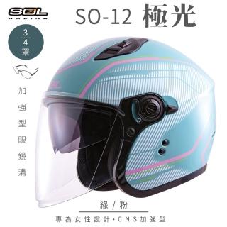 【SOL】SO-12 極光 綠/粉 3/4罩(開放式安全帽│機車│內襯│半罩│加長型鏡片│內藏墨鏡│GOGORO)