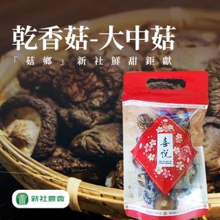 【新社農會】豐香菇 大中菇-60G-包(2包組)