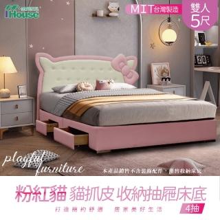 【IHouse】粉紅貓 貓抓皮 收納抽屜床底 雙人5尺(4抽)