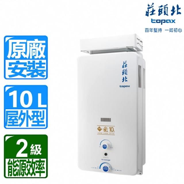 【莊頭北】10L屋外加強抗風型熱水器TH-5107ARF(LPG/RF式 含基本安裝)