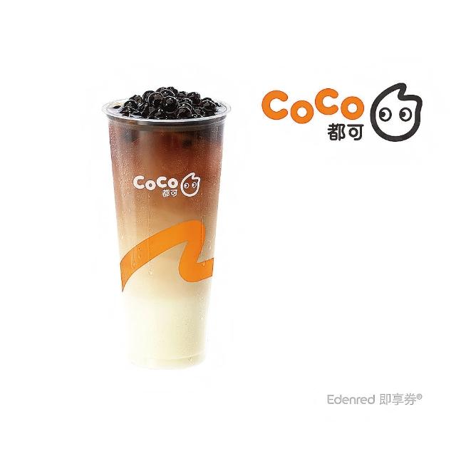 【COCO都可】大杯珍珠鮮奶茶(好禮即享券)