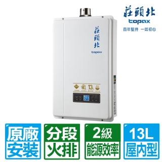 【莊頭北】13L數位分段火排強制排氣熱水器TH-7139FE(LPG/FE式 原廠保固基本安裝)