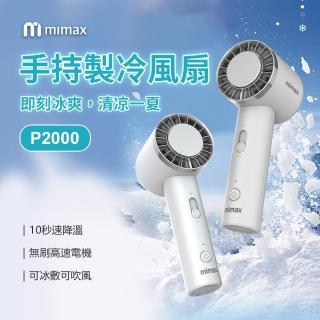【小米有品】米覓 mimax 手持製冷風扇(風扇 手持風扇 急速降溫 冰敷 桌面風扇 冰鎮)