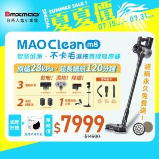 【Bmxmao】MAO Clean M8 旗艦28kPa 智慧偵測 濕拖無線吸塵器-完美11件(除/雙電池/立架)