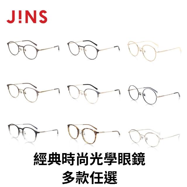 【JINS】經典時尚光學眼鏡-多款任選