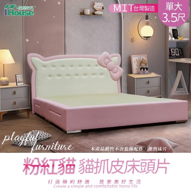 【IHouse】粉紅貓 貓抓皮床頭片(單大3.5尺)