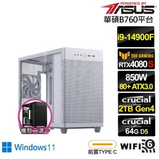【華碩平台】i9廿四核心GeForce RTX 4080S Win11{海神衛AQ31DW}電競電腦(i9-14900F/B760/64G/2TB/WIFI)