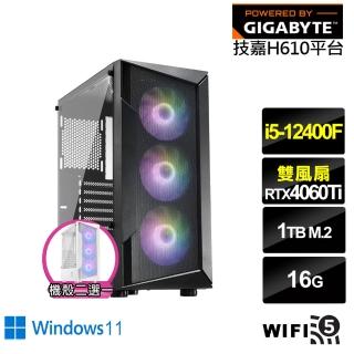 【技嘉平台】i5六核GeForce RTX 4060TI Win11{海神衛GK4ECW}電競電腦(i5-12400F/H610/16G/1TB/WIFI)