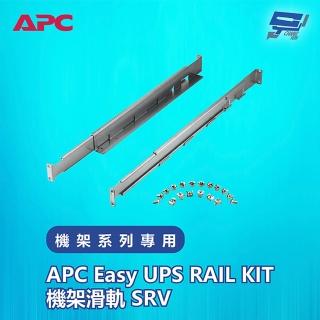 【CHANG YUN 昌運】APC Easy UPS RAIL KIT機架滑軌 SRV 機架系列專用
