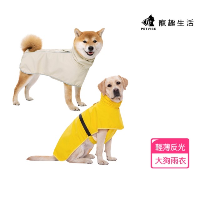 【Petvibe】大狗輕薄反光雨衣(狗雨衣/寵物雨衣/透氣雨衣/大狗雨衣/中大型犬雨衣)