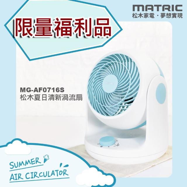 【MATRIC 松木】7吋自動擺頭循環扇MG-AF0716S(限量福利品)
