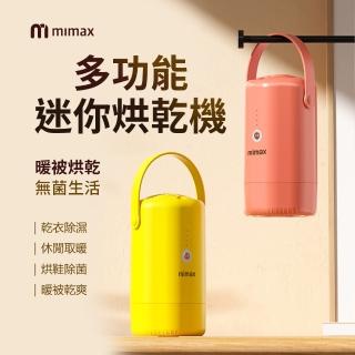 【小米有品】米覓 mimax 多功能迷你烘乾機(除濕 烘鞋 除菌 高效烘乾 烘乾機 解決濕氣)