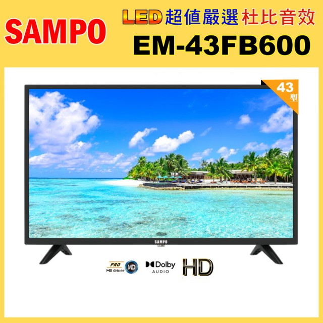 【SAMPO 聲寶】43型FHD杜比音效液晶顯示器(EM-43FB600)