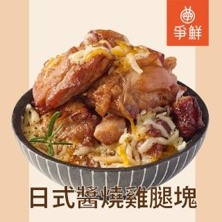 【爭鮮】日式醬燒雞腿塊(1kg/包)