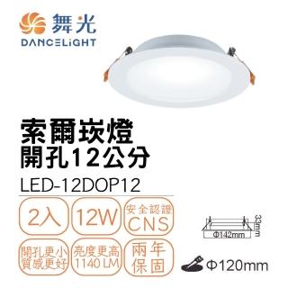 【DanceLight 舞光】2入組 LED 12W 崁孔12公分 索爾崁燈(厚度僅3.3公分)