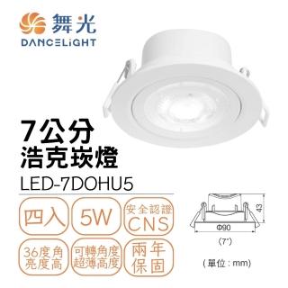 【DanceLight 舞光】4入組 LED浩克崁燈5W 崁孔7公分 可調角度 窄角投射型 白框(白光/自然光/黃光)