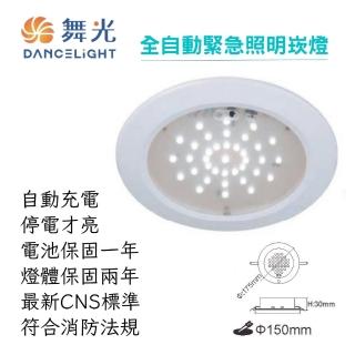 【DanceLight 舞光】LED 15CM緊急照明崁燈 白光(自動充電 停電才亮 節能又方便)