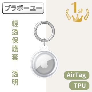 【百寶屋】AirTag全包覆TPU輕透保護套/登山扣環保護殼 透明