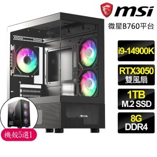 【微星平台】i9二四核 Geforce RTX3050{明澈}電競電腦(i9-14900K/B760/8G/1TB)