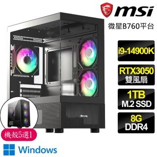 【微星平台】i9二四核 Geforce RTX3050 WiN11{明澈}電競電腦(i9-14900K/B760/8G/1TB)