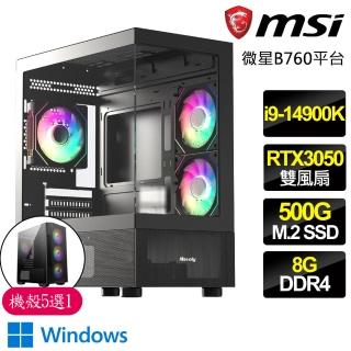 【微星平台】i9二四核 Geforce RTX3050 WiN11{狂野}電競電腦(i9-14900K/B760/8G/500GB)
