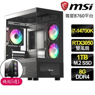 【微星平台】i7二十核 Geforce RTX3050{輕快}電競電腦(i7-14700K/B760/8G/1TB)