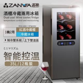 【ZANWA 晶華】35L 變頻式右開單門雙溫控酒櫃/冷藏冰箱/半導體酒櫃/電子恆溫紅酒櫃(SG-35DLW B2黑色)