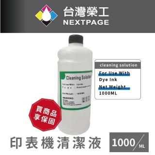 【NEXTPAGE 台灣榮工】For Dye Ink 印表機噴頭清洗液 / 1000ml