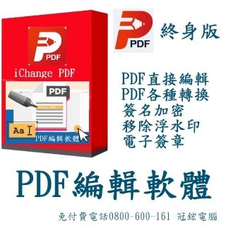 【iChange】PDF編輯軟體-終身版(PDF編輯+PDF轉檔＋PDF分割合併+PDF檔案瀏覽+專門編輯和轉換PDF檔)