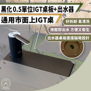 【Chill Outdoor】鋁合金 黑化0.5單位IGT桌板 附出水器(IGT桌板 連接板 戰術桌板 連接桌板 0.5單位桌板)