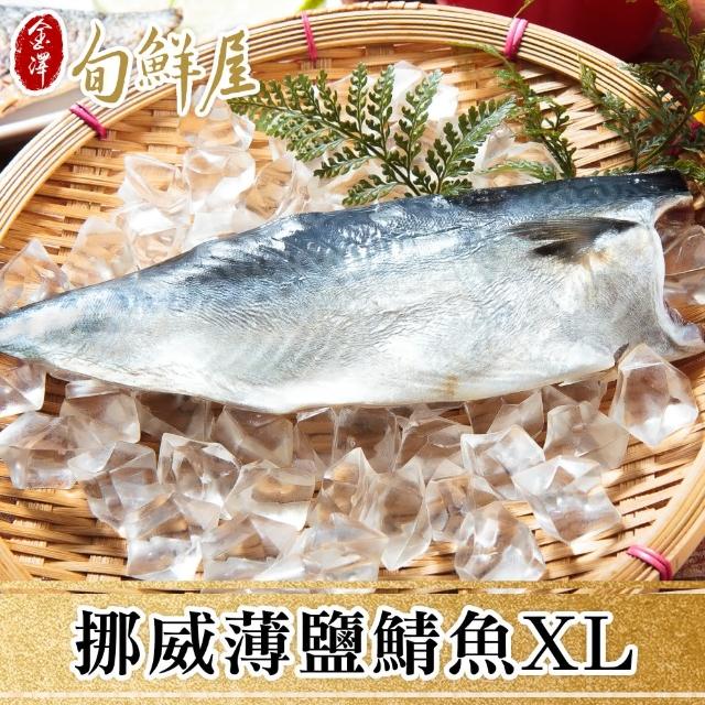【金澤旬鮮屋】挪威-XL薄鹽鯖魚-6片(200g/片)