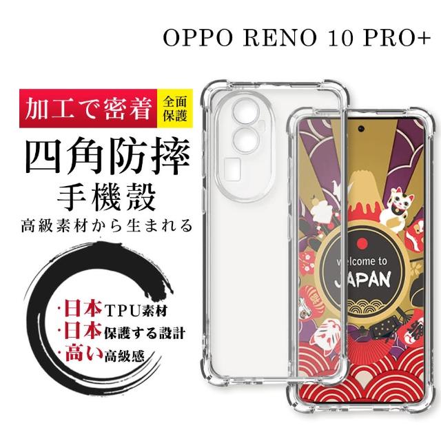 【SuperPG】OPPO RENO 10 PRO+ 6.74吋 防摔加厚清水四角防摔殼保護套