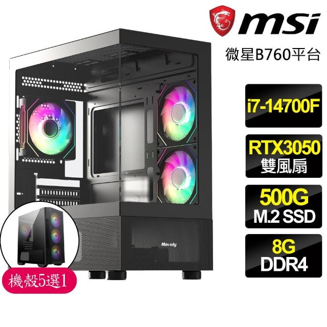 【微星平台】i7二十核 Geforce RTX3050{歡欣鼓}電競電腦(i7-14700F/B760/8G/500GB)