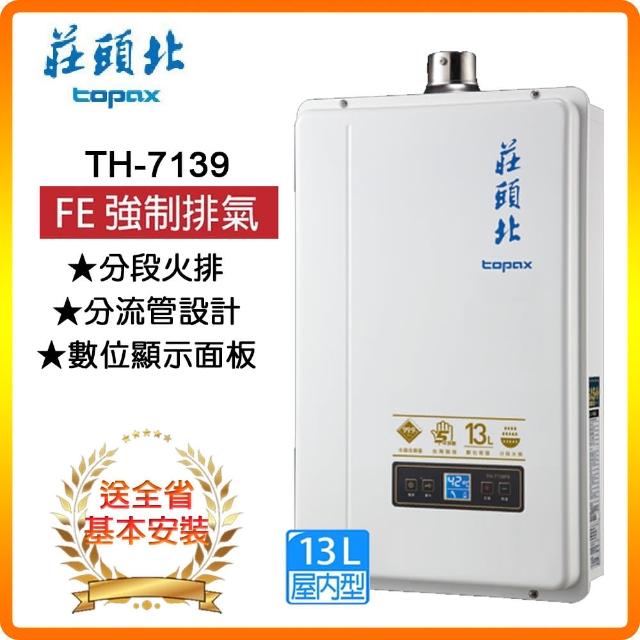【莊頭北】分段火排數位恆溫型熱水器13L(TH-7139FE LPG/FE式 基本安裝)