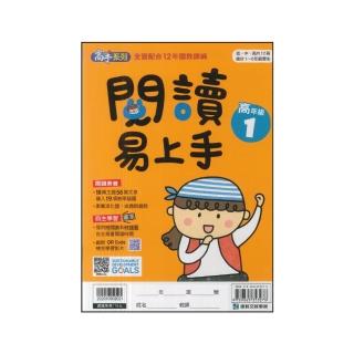 【康軒】國小-閱讀易上手-高年級1(五年級)