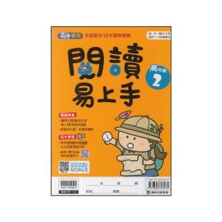【康軒】國小-閱讀易上手-高年級2(五年級)