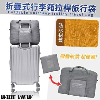 【WIDE VIEW】折疊式行李箱拉桿旅行袋(可套行李箱拉桿 折疊包 折疊旅行包 旅行收納 折疊收納/HD-L612)