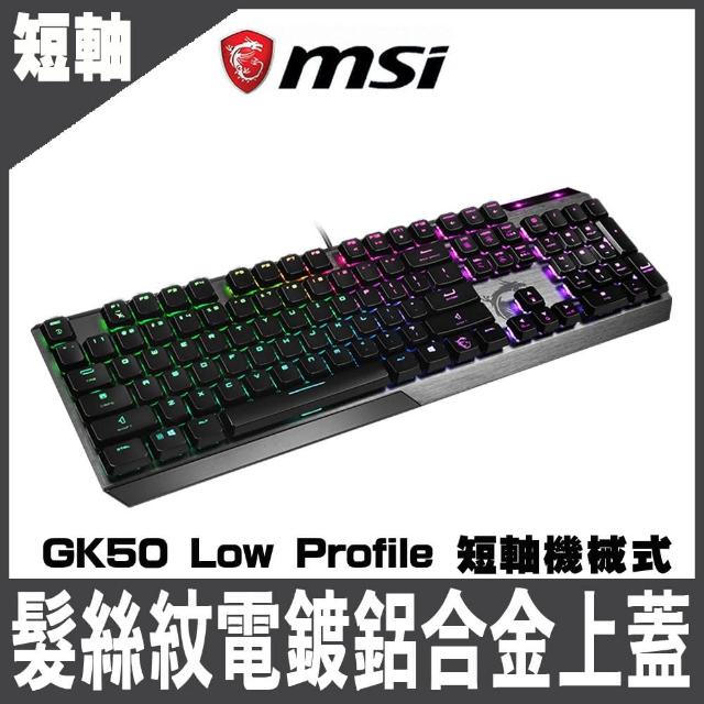 【MSI 微星】Vigor GK50 Low Profile 短軸機械式電競鍵盤(短軸機械式電競鍵盤)