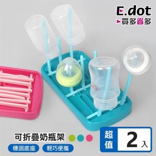 【E.dot】2入組 折疊晾乾瀝水架(奶瓶架/水杯架)
