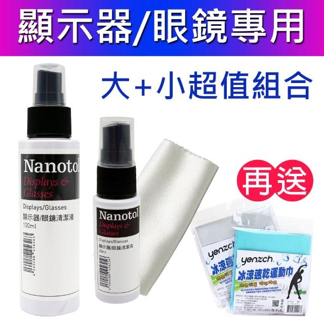 【Nanotol】眼鏡&顯示器奈米清潔液大瓶+攜帶瓶(送冰涼速乾運動巾)