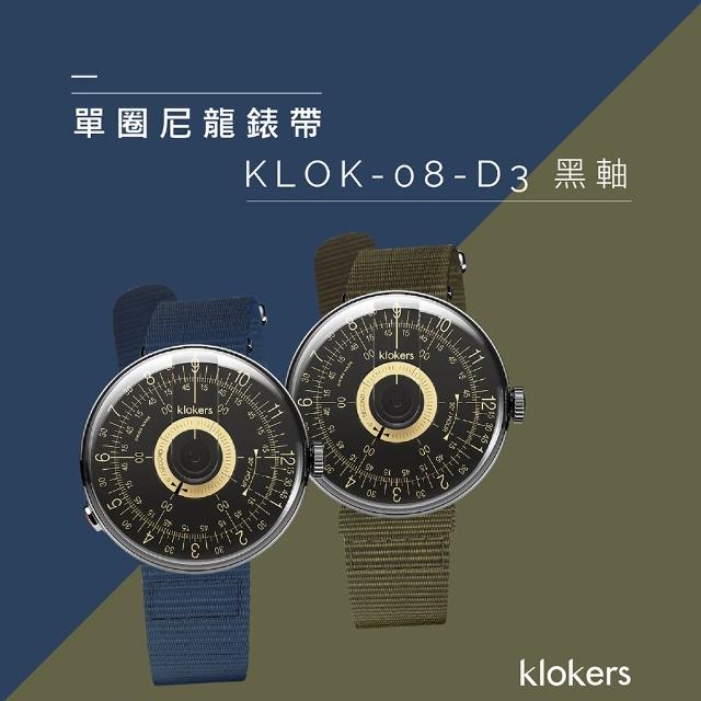 【klokers 庫克】KLOK-08-D3 黑軸+單圈尼龍錶帶
