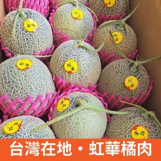 【仙園】虹華橘肉哈密瓜 5顆入 單顆約1.1~1.2kg(常溫配送)